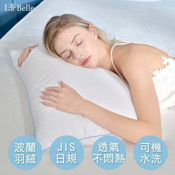 【Great Living格蕾寢飾】義大利La Belle 95/5波蘭可水洗極輕羽絨枕