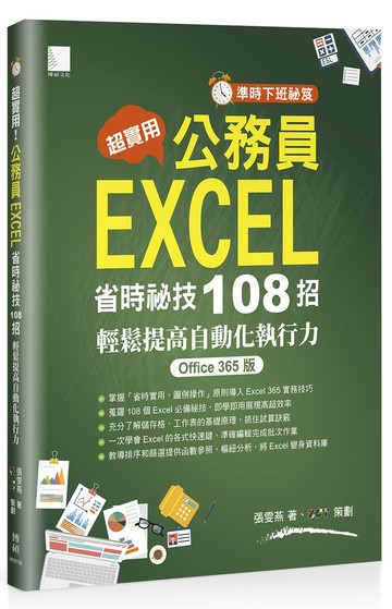[準時下班祕笈]超實用！公務員EXCEL省時必備祕技108招-輕鬆提高自動化執行力(Office 365版)