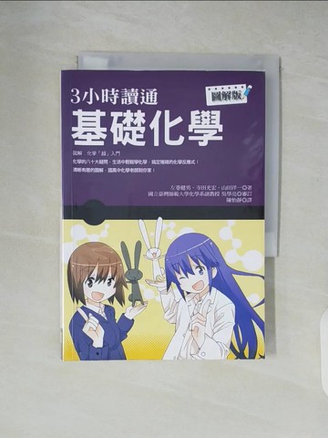 【書寶二手書T7／科學_XU1】3小時讀通基礎化學_左卷健男, 寺田光宏, 山田洋一,  陳怡靜
