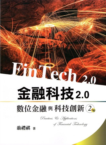金融科技2.0：數位金融與科技創新 2/e 翁禮祺 2021 雙葉