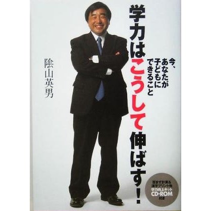 学力はこうして伸ばす！ 今、あなたが子どもにできること／陰山英男(著者)