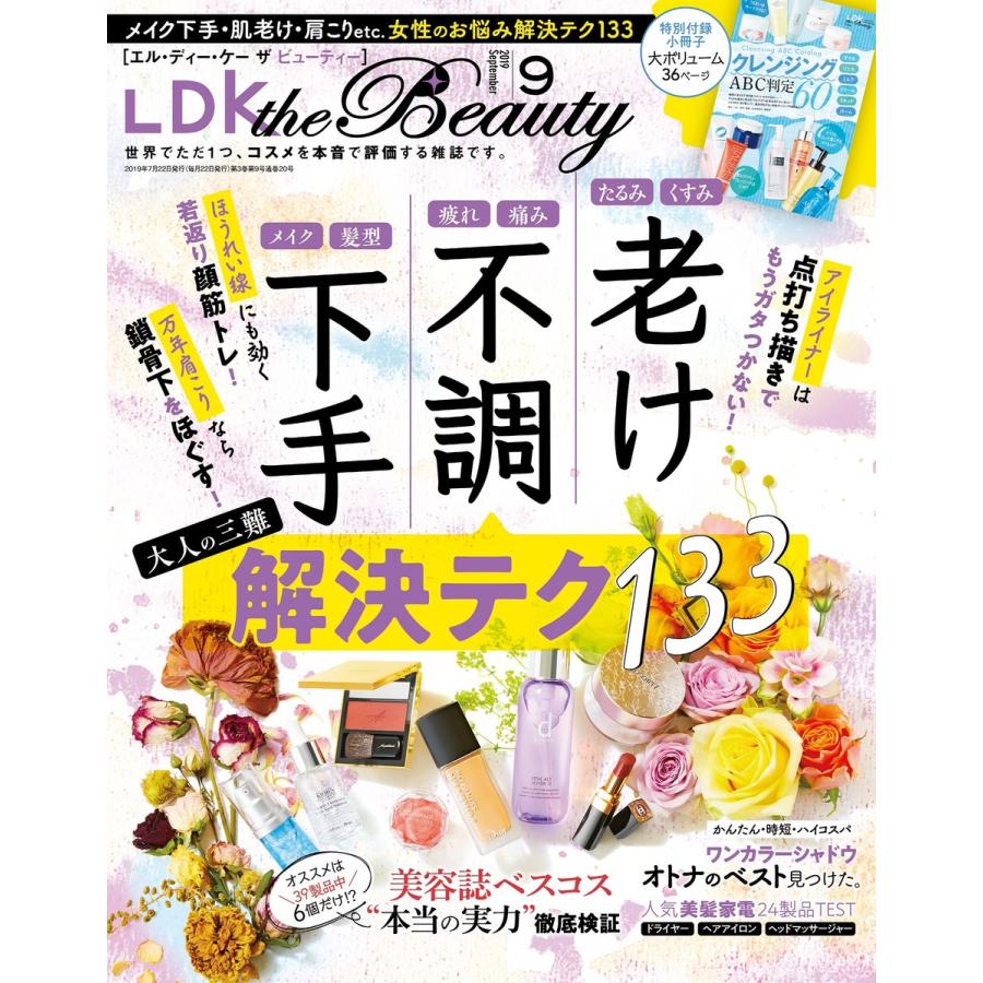 LDK the Beauty (エル・ディー・ケー ザ ビューティー)2019年9月号 電子書籍版   編:LDK the Beauty編集部