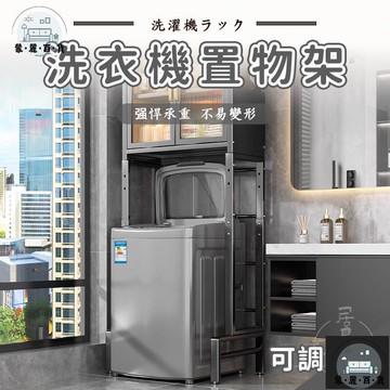 工廠現貨 可開發票 【宅配免運】洗衣架 洗衣收納架 洗衣機支架 洗衣機收納 家電置物架 洗衣機置物 乾衣機架 陽臺置物架 洗衣機架子全館折扣 售後保障 可開發票 年底鉅惠 m