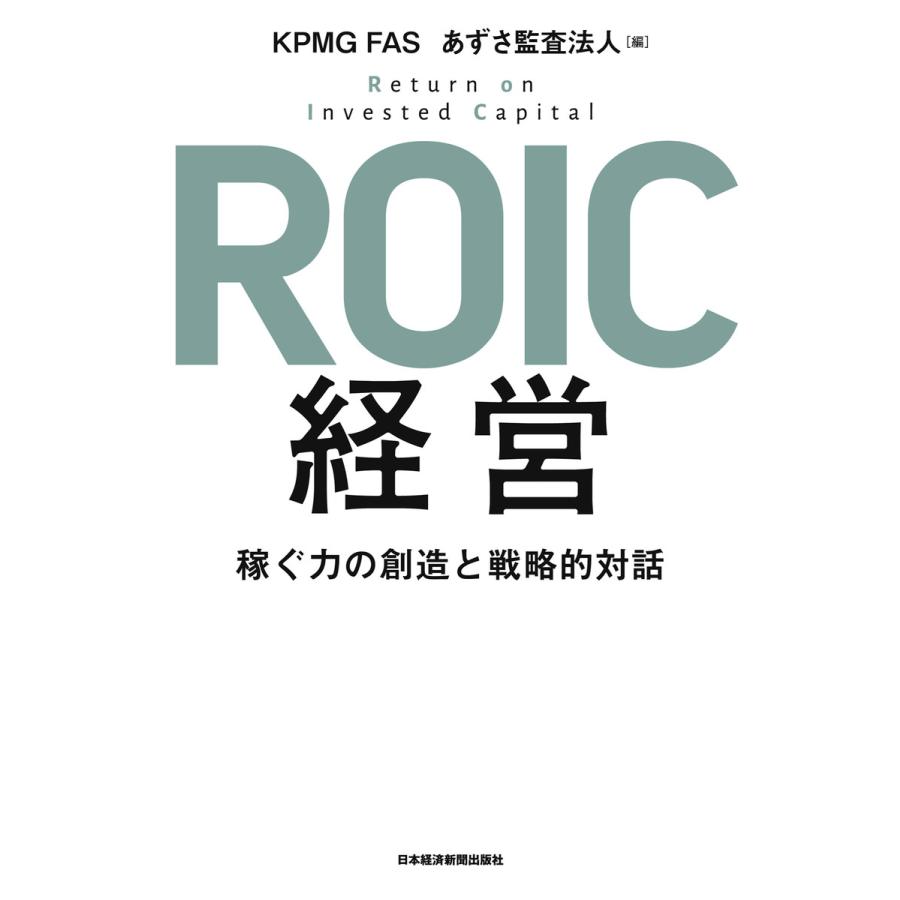 ROIC経営 稼ぐ力の創造と戦略的対話