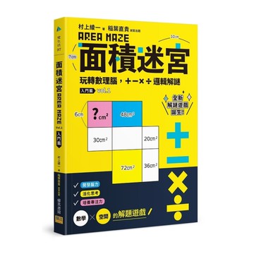 面積迷宮(Vol.1)入門篇