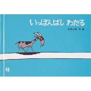 いっぽんばし わたる 絵本館 五味太郎