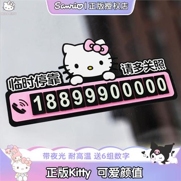 kitty汽車臨時停車號碼牌挪車電話牌車載停車牌夜光高級可愛女生