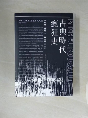 【書寶二手書T8／歷史_WAE】古典時代瘋狂史_米歇爾．傅柯