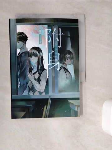 【書寶二手書T2／一般小說_WDH】附身_晨羽-作;ALOKI-繪