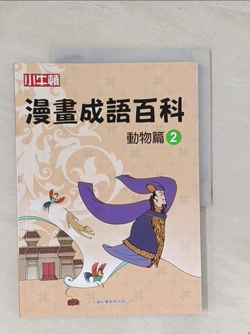 【書寶二手書T1／兒童文學_Y1L】漫畫成語百科·動物篇2（二版）_小牛頓科學教育有限公司編輯團隊