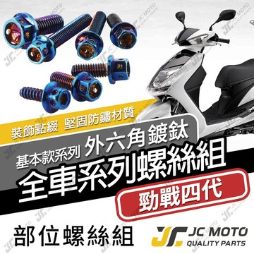 【JC-MOTO】 勁戰四代 四代戰 螺絲 鍍鈦螺絲 車殼螺絲 鐵板牙 全車螺絲 鈦螺絲【鍍鈦螺絲】