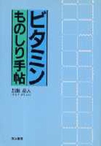 ビタミンものしり手帖 加藤岳人