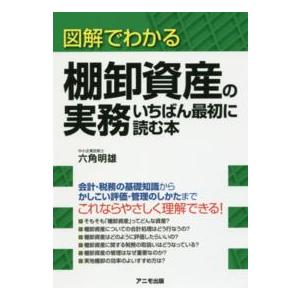 図解でわかる棚卸資産の実務　いちばん最初に読む本