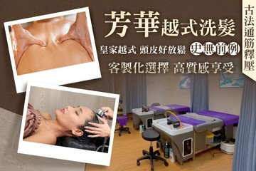 【台北】芳華越式洗髮 #GOMAJI吃喝玩樂券#電子票券#男士可用