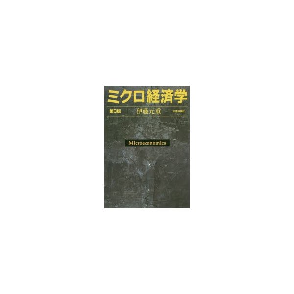 ミクロ経済学