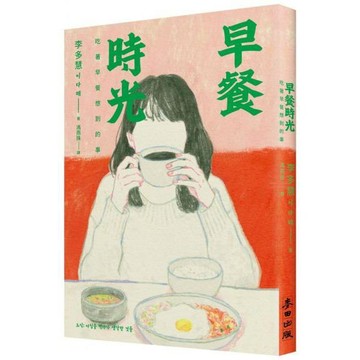 全新 / 早餐時光：吃著早餐想到的事 作者：李多慧 / 出版社：麥田 / 定價:330