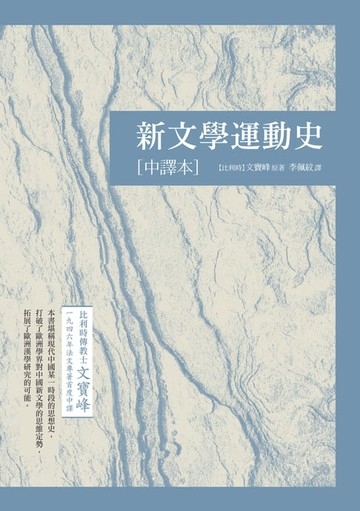 【電子書】新文學運動史（中譯本）