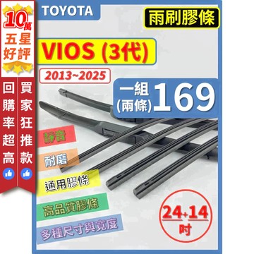 【CPF 矽膠 雨刷膠條】TOYOTA VIOS 3代 2013~2025年 24+14吋 【三節 軟骨 鐵骨式膠條】