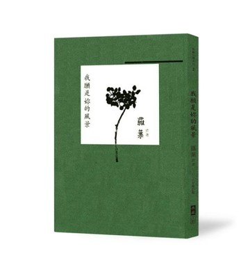 我願是妳的風景：羅葉詩選（2018增訂版）[二手書_全新]