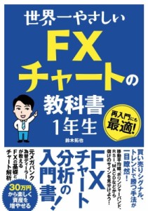  鈴木拓也   世界一やさしい FXチャートの教科書 1年生