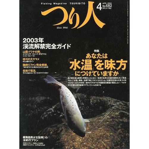 つり人　２００３年４月号　Ｎｏ．６８２　　＜送料無料＞