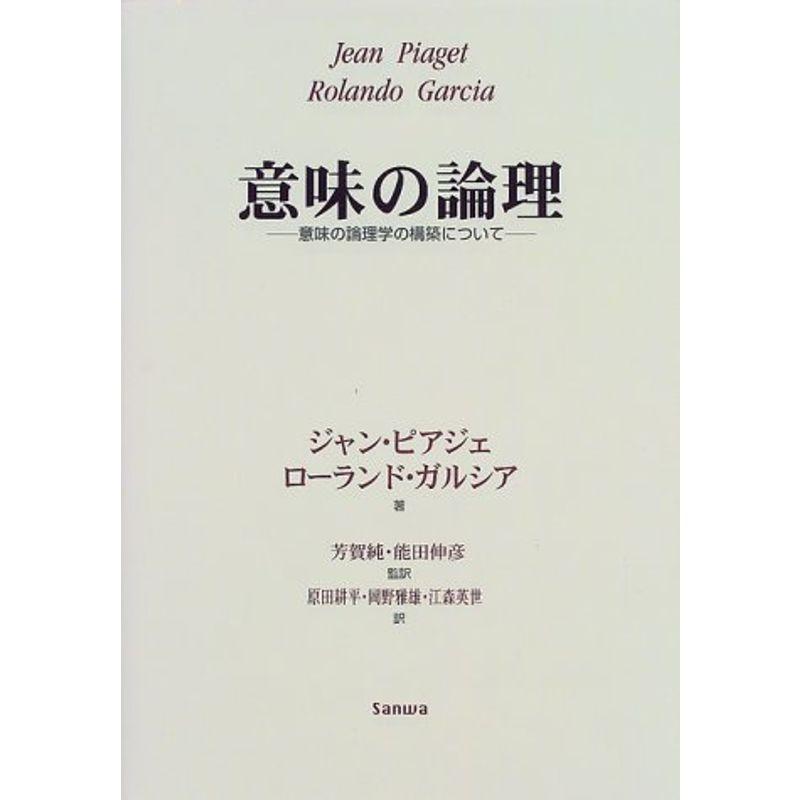 意味の論理?意味の論理学の構築について