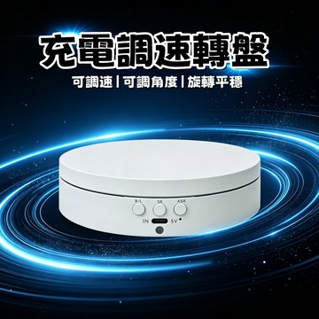 電動旋轉展示臺 展示轉盤 電動旋轉盤 飾品旋轉盤 珠寶首飾電動旋轉展示盤 公仔展示轉盤 拍攝直播旋轉展示臺 旋轉展示轉盤