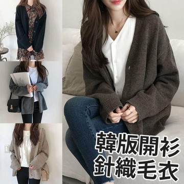 台灣現貨 秋冬多色針織外套 長袖外套  開襟外套 小外套 針織外套 薄外套 毛衣外套 冷氣房外套  針織毛衣外套