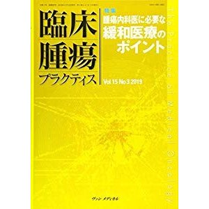 臨床腫瘍プラクティス Vol.15 No.3 2019: 特集:腫瘍内科医に必要な緩和医療