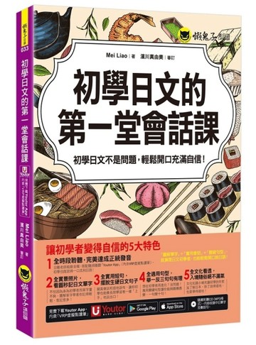 初學日文的第一堂會話課(附1CD+「Youtor App」內含VRP虛擬點讀筆)[二手書_良好]