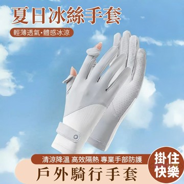 全店現貨⚡防曬手套 觸屏翻蓋 夏季冰絲手套 防紫外線 戶外騎行 彈力手套 涼感手套 手套 防紫外綫 冰絲涼感 抗UV止滑