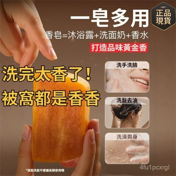 手工肥皂香水黃金皂丨浴香皂丨精油皂丨香皂丨女士男士專用洗澡沐浴手工香水皂 持久留香 胺基痠 洗臉皂 洗澡
