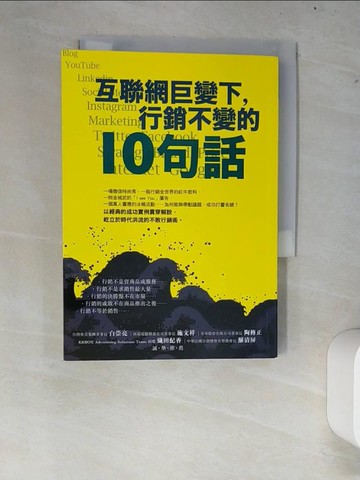 【書寶二手書T2／行銷_W7M】互聯網巨變下，行銷不變的10句話_陳偉航