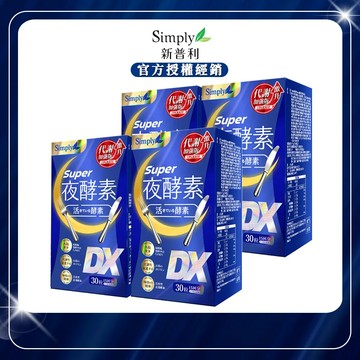 【Simply新普利】新普利夜酵素SUPER DX(30入/盒)x4