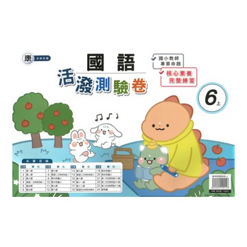 良品國小康老師活潑測驗卷國語6上