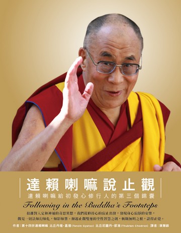 達賴喇嘛說止觀：達賴喇嘛給初發心修行人的第三個錦囊