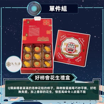 [指定區間出貨]中秋節快樂✨【久久津】好柿會花生禮盒(9入/盒)(附提袋)(含運)【墊腳石】伴手禮 禮品