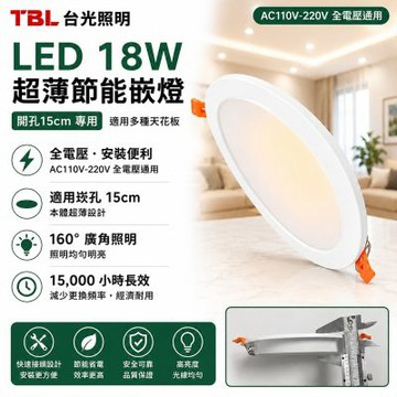【TBL】台光 LED 18W超薄節能嵌燈10入(LED崁燈 全電壓 崁孔15CM /TBL-GL18W15R1)