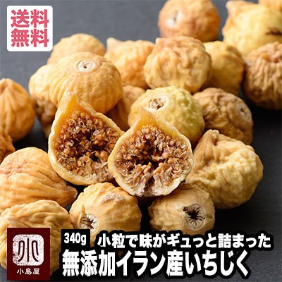 小島屋 小粒のドライいちじく イラン産 340g