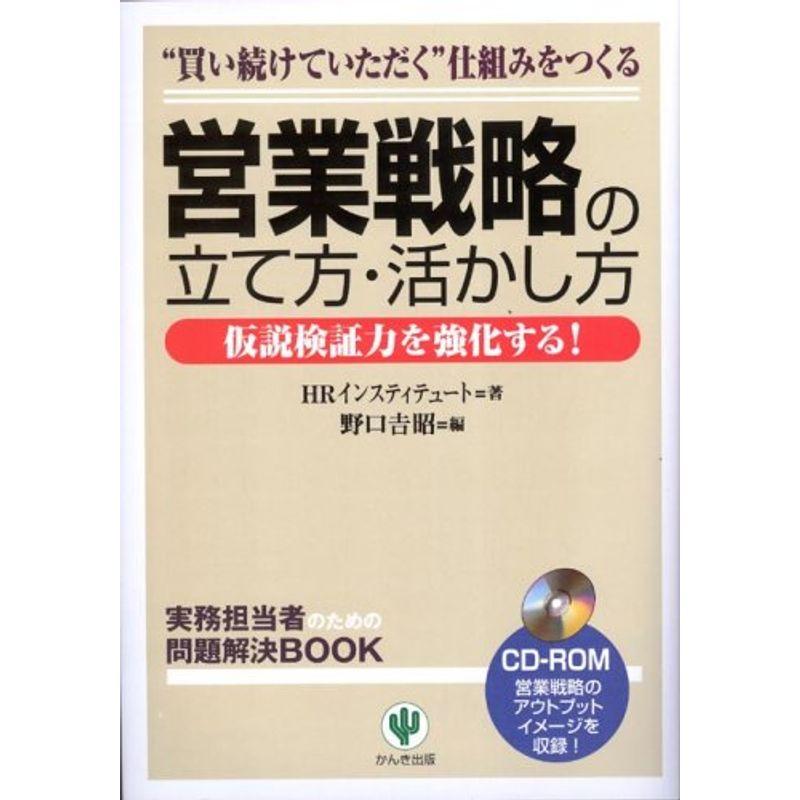 営業戦略の立て方・活かし方?仮説検証力を強化する (実務担当者のための問題解決BOOK)