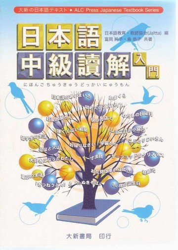 日本語中級讀解入門[二手書_良好]