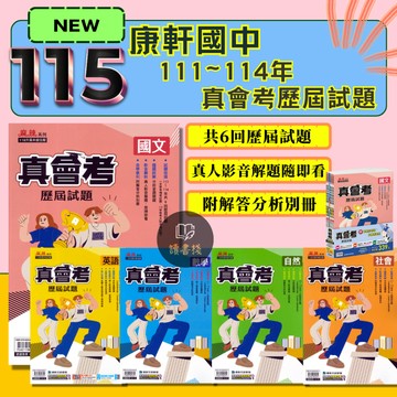 會考生 下單7-11較快〔115會考〕康軒國中『真會考』111~114年歷屆試題 國文 英語 數學 自然 社會 實戰題本 套書 分離式解答 會考考古題 ● 讀書棧國中參考書網路書城