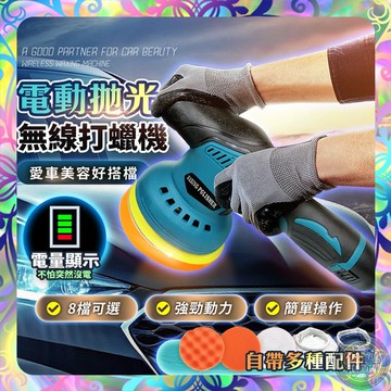 【細緻打磨❎強勁電機】電動拋光無線打蠟機(含兩顆電池+16配件)汽車打蠟機 打蠟拋光機 打磨機 鍍膜 砂紙機 電動打蠟機