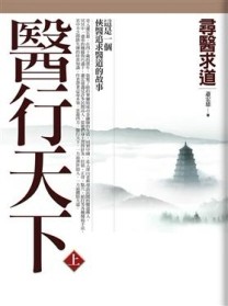 醫行天下（上）：尋醫求道[二手書_普通]