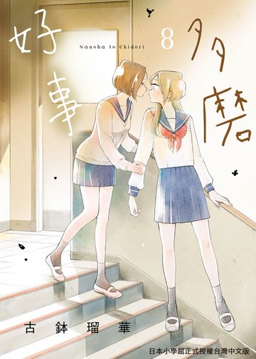 【電子書】好事多磨 8