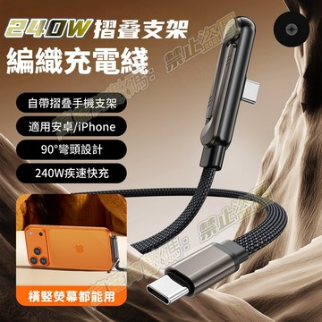 【限量100條】240W折疊支架編織數據線 自帶支架充電線 充電線 Type-C充電線 支架充電線 資料綫
