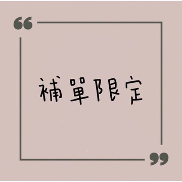 ⚠️補寄 限定下單區