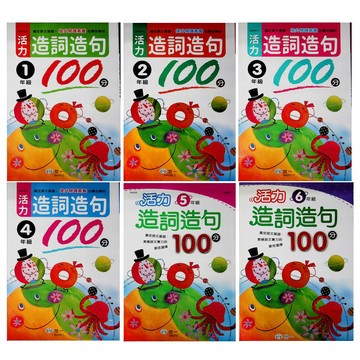 【國小國語字詞句集合】世一-活力造詞造句100分(林老書升學專門店)(網路書店)