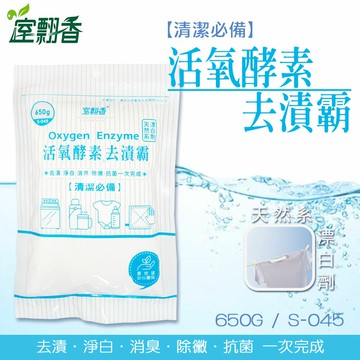 活氧酵素 去漬霸 清潔劑 漂白劑 現貨 台灣 製造 洗衣槽清洗劑 去汙劑 消臭 除黴 抗菌 除垢＊室翲香【139百貨】