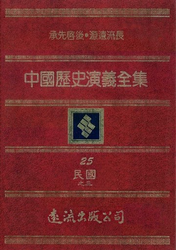 【電子書】中國歷史演義全集(25)：民國演義之三
